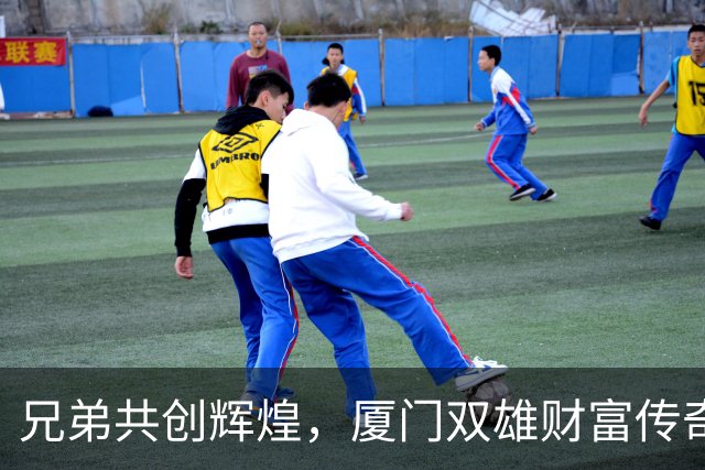 兄弟共创辉煌，厦门双雄财富传奇再添新篇