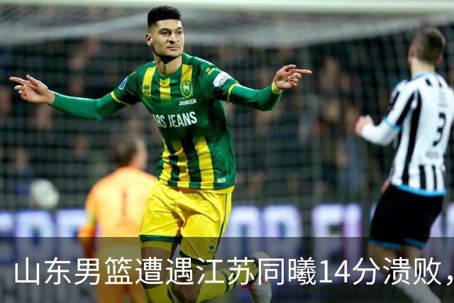 山东男篮遭遇江苏同曦14分溃败，年轻球员表现乏力显差距