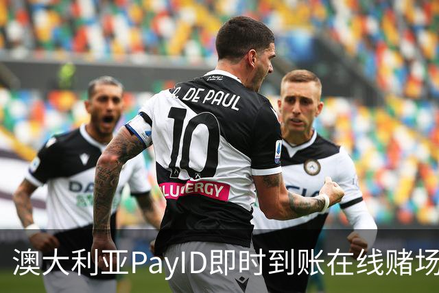 澳大利亚PayID即时到账在线赌场实查：仅两家可靠无隐藏费用