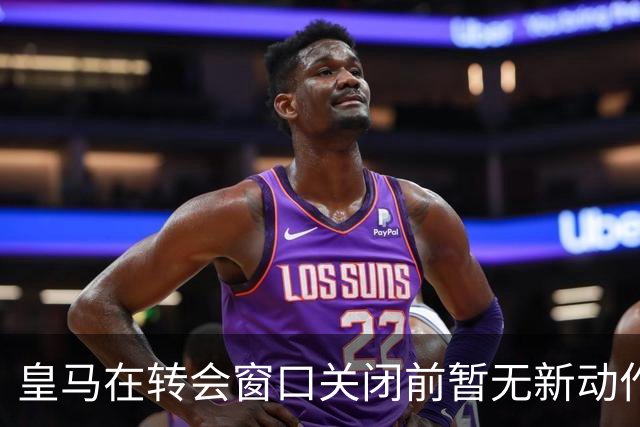 皇马在转会窗口关闭前暂无新动作，除非球员离开