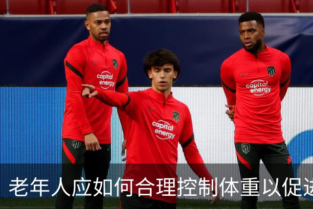 老年人应如何合理控制体重以促进健康