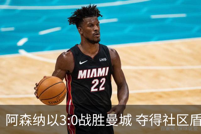 阿森纳以3:0战胜曼城 夺得社区盾杯桂冠