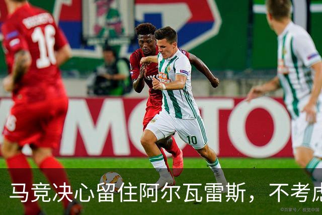 马竞决心留住阿尔瓦雷斯，不考虑转会事宜