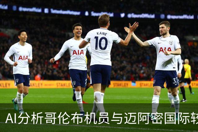 AI分析哥伦布机员与迈阿密国际较量：三家看好客队胜，豆包逆向选择