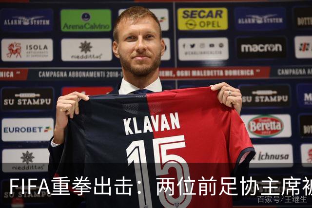FIFA重拳出击：两位前足协主席被终身禁足